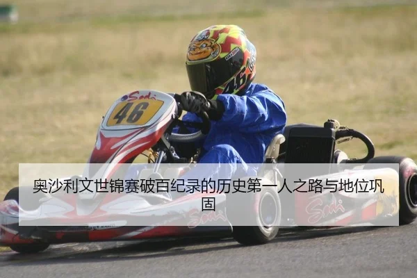奥沙利文世锦赛破百纪录的历史第一人之路与地位巩固